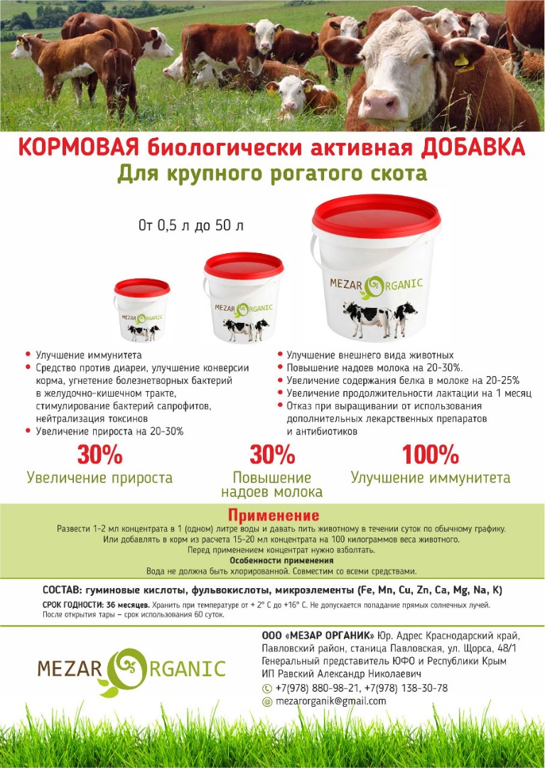 LLC "MEZAR ORGANIK" is the largest manufacturer of concentrated feed biologically active additives for cattle, pigs, poultry, vegetables and melons, fruit