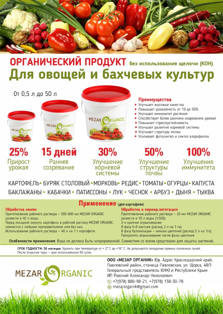 The use of the organic product "Mezar Organic" for vegetables and melons improves the palatability increases the yield from 10 to 50% improves plant immunity